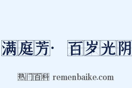 满庭芳·百岁光阴是什么意思的图片